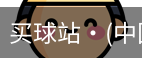买球站